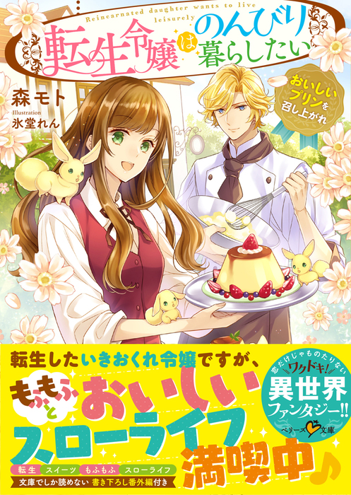 転生令嬢はのんびり暮らしたい～おいしいプリンを召し上がれ～ - 文芸