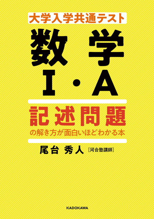 大学入学共通テスト 数学i A 記述問題の解き方が面白いほどわかる本 実用 尾台 秀人 電子書籍試し読み無料 Book Walker