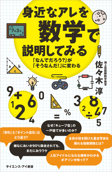 身近なアレを数学で説明してみる 「なんでだろう？」が「そうなんだ