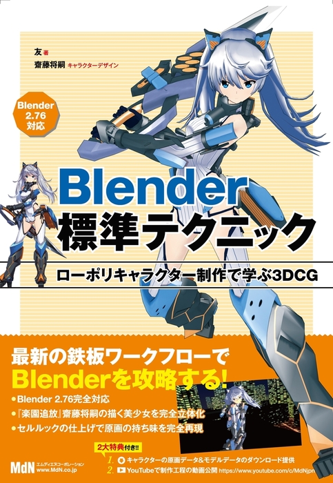 Blender標準テクニック ローポリキャラクター制作で学ぶ3DCG - 実用 友