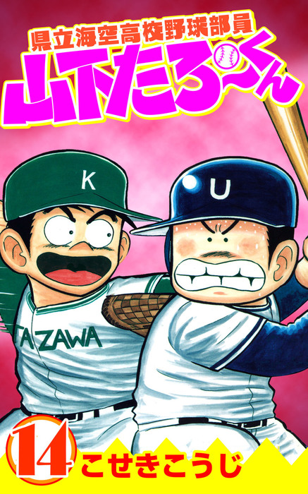 県立海空高校野球部員山下たろーくん 14 マンガ 漫画 こせきこうじ 電子書籍試し読み無料 Book Walker