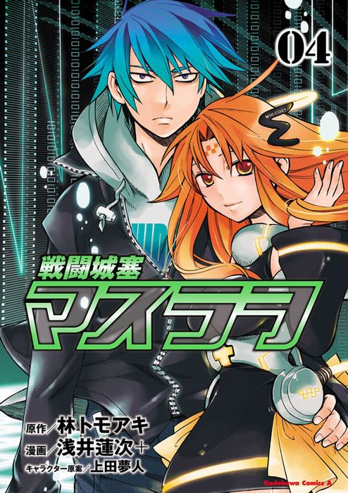 完結 戦闘城塞マスラヲ 角川コミックス エース マンガ 漫画 電子書籍無料試し読み まとめ買いならbook Walker