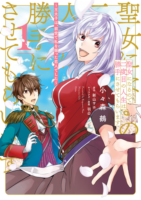 聖女になるので二度目の人生は勝手にさせてもらいます ｆｌｏｓ ｃｏｍｉｃ マンガ 漫画 電子書籍無料試し読み まとめ買いならbook Walker