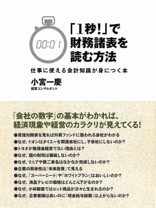 1秒 で財務諸表を読む方法 実践編 小宮一慶