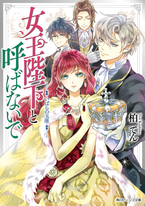 最新刊 女王陛下と呼ばないで いばらの玉座 電子特典付き ライトノベル ラノベ 柏てん 梶山ミカ 角川ビーンズ文庫 電子書籍試し読み無料 Book Walker