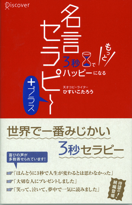 3秒でもっとハッピーになる 名言セラピー プラス 実用 ひすいこたろう 電子書籍試し読み無料 Book Walker