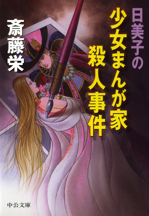 日美子の少女まんが家殺人事件 文芸 小説 斎藤栄 中公文庫 電子書籍試し読み無料 Book Walker