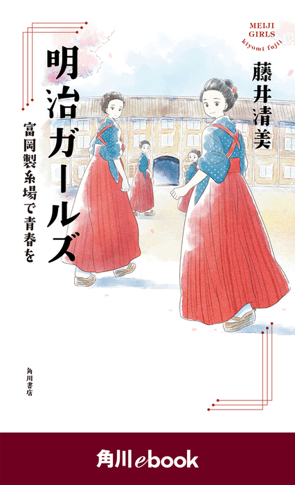 明治ガールズ 富岡製糸場で青春を 角川ebook 文芸 小説 藤井清美 角川ebook 電子書籍試し読み無料 Book Walker