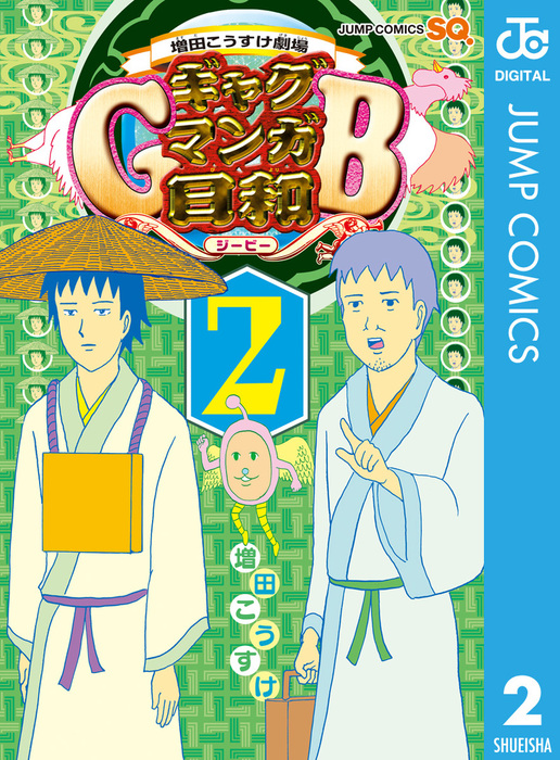 増田こうすけ劇場 ギャグマンガ日和gb 2 マンガ 漫画 増田こうすけ ジャンプコミックスdigital 電子書籍試し読み無料 Book Walker