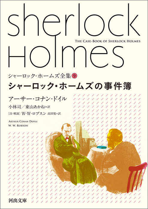 文芸・小説　最新刊】シャーロック・ホームズ全集9　アーサー・コナン・ドイル/小林司/東山あかね/Ｗ・Ｗ・ロブスン/高田寛（河出文庫）：電子書籍試し読み無料　シャーロック・ホームズの事件簿　BOOK☆WALKER