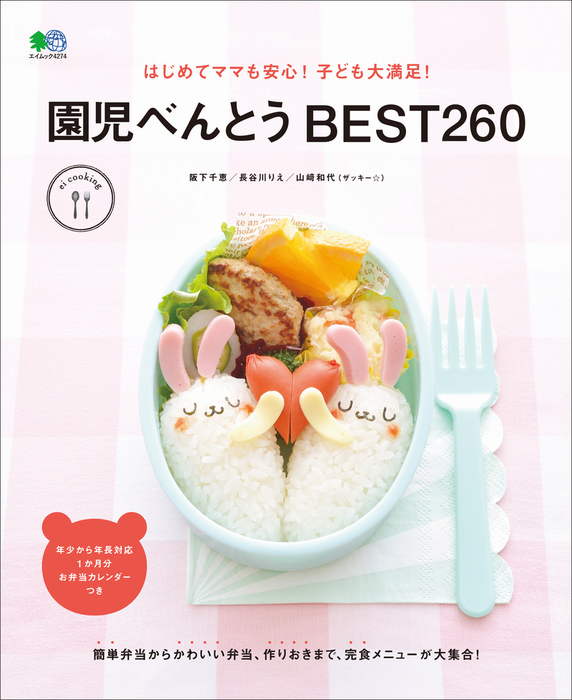 はじめてママも安心 子ども大満足 園児べんとう Best260 実用 阪下千恵 長谷川りえ 山﨑和代 ザッキー 電子書籍試し読み無料 Book Walker