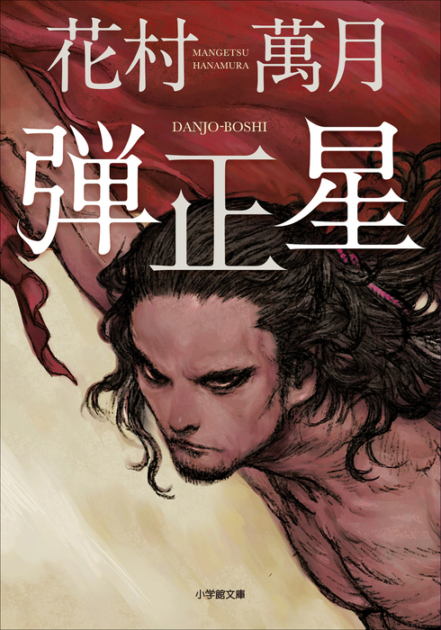 弾正星 文芸 小説 花村萬月 小学館文庫 電子書籍試し読み無料 Book Walker