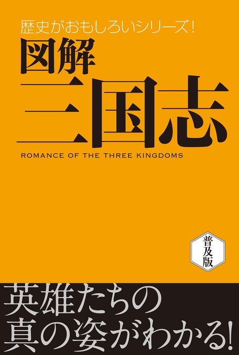 図解 三国志 実用 渡辺精一 電子書籍試し読み無料 Book Walker