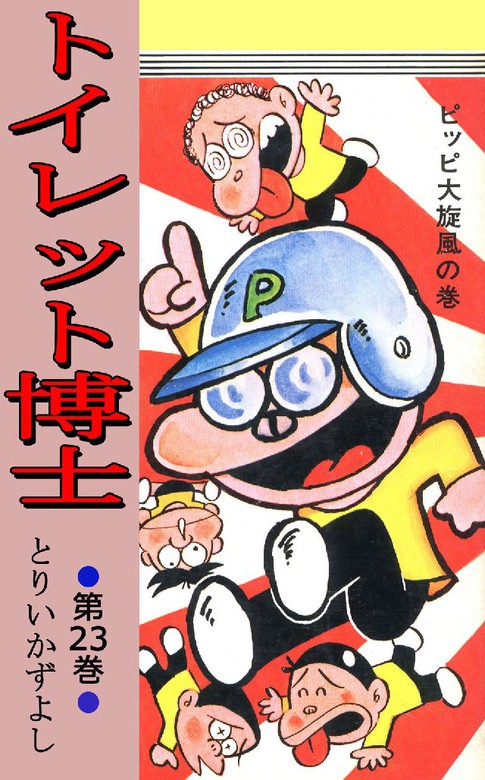 トイレット博士 9冊セット とりいかずよし - コミック、アニメ