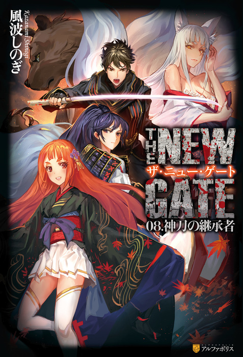 The New Gate08 神刀の継承者 新文芸 ブックス 風波しのぎ 魔界の住民 アルファポリス 電子書籍試し読み無料 Book Walker