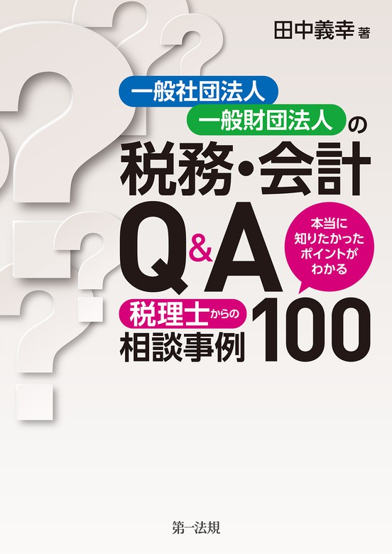 一般社団法人・一般財団法人の税務・会計Ｑ＆Ａ～本当に知り