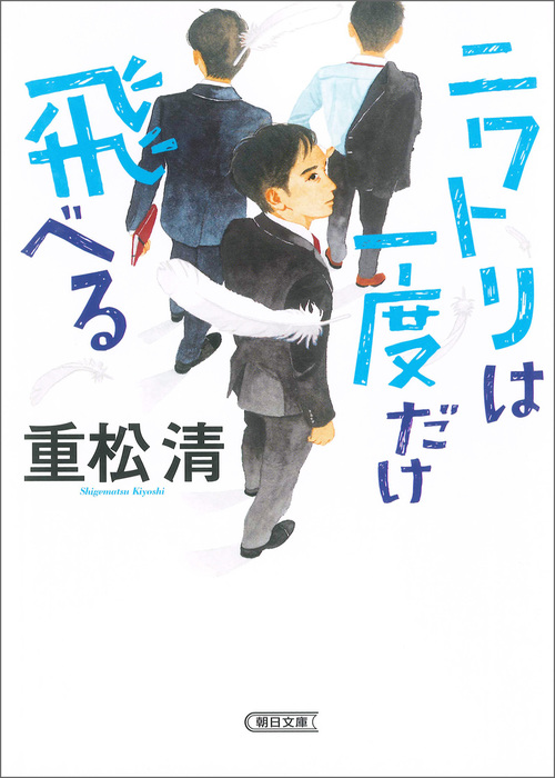 ニワトリは一度だけ飛べる 文芸 小説 重松清 朝日文庫 電子書籍試し読み無料 Book Walker