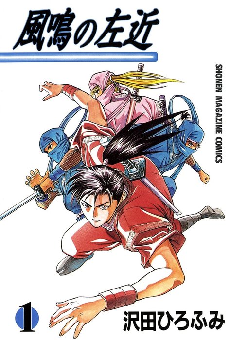 【中古】 風鳴の左近 ４/講談社/沢田ひろふみ 完結】風鳴の左近（マガジンSPECIAL） - マンガ（漫画）│電子