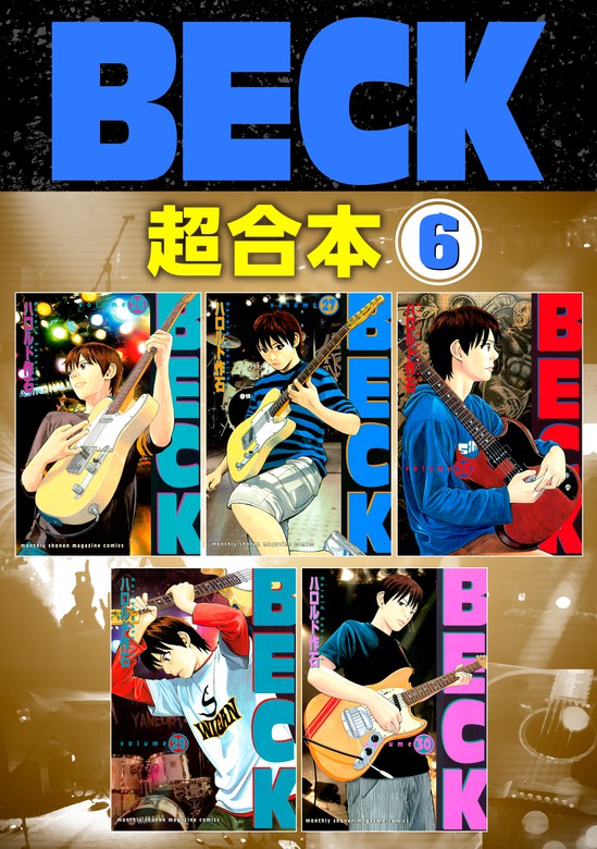 最終巻 ｂｅｃｋ 超合本版 ６ マンガ 漫画 ハロルド作石 月刊少年マガジン 電子書籍試し読み無料 Book Walker