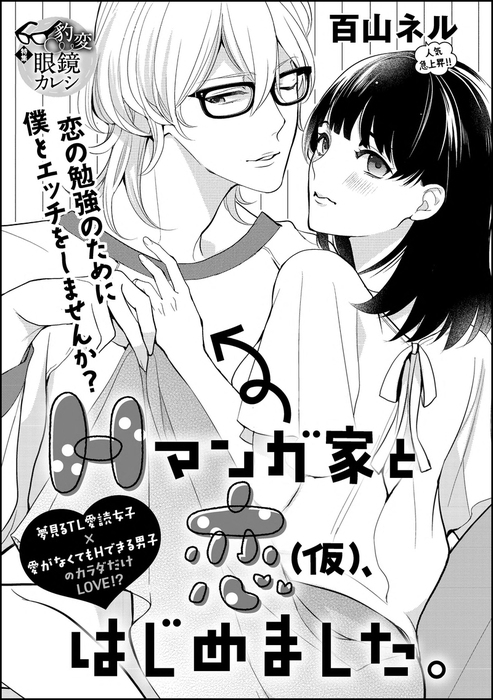 Hマンガ家と恋 仮 はじめました 単話版 マンガ 漫画 百山ネル 無敵恋愛s Girl 電子書籍試し読み無料 Book Walker