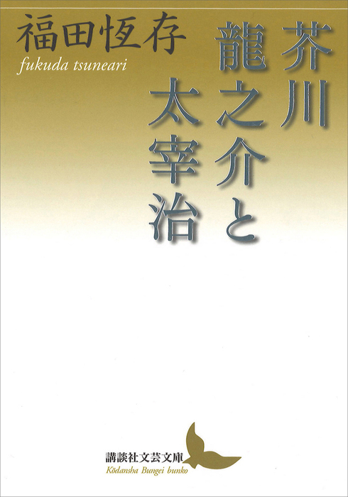 福田恆存中公文庫4冊セットです。 芥川龍之介と太宰治 - 実用 福田恆存（講談社文芸文庫）：電子書籍試し