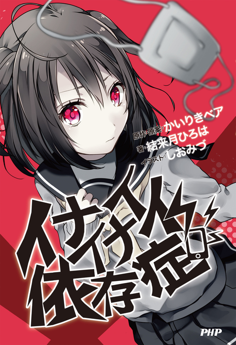 イナイイナイ依存症 ライトノベル ラノベ かいりきベア 結来月ひろは しおみづ 電子書籍試し読み無料 Book Walker