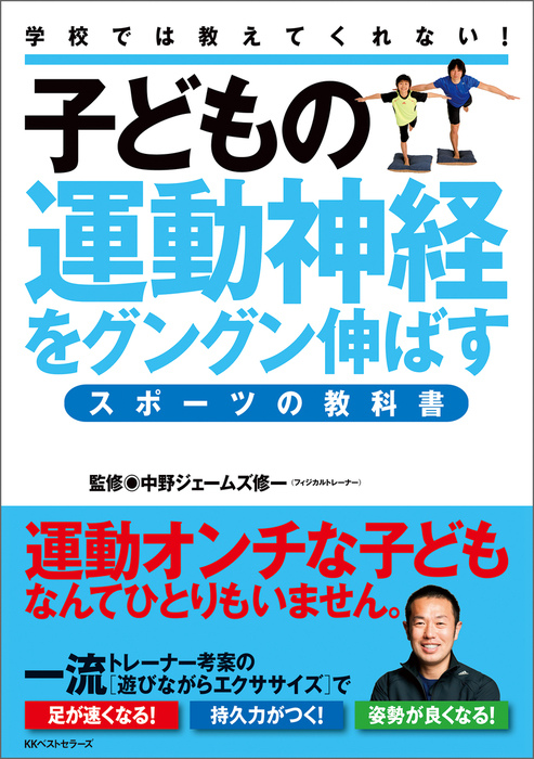 子どもの運動神経をグングン伸ばすスポーツの教科書 実用 中野ジェームズ修一 ワニの本 電子書籍試し読み無料 Book Walker