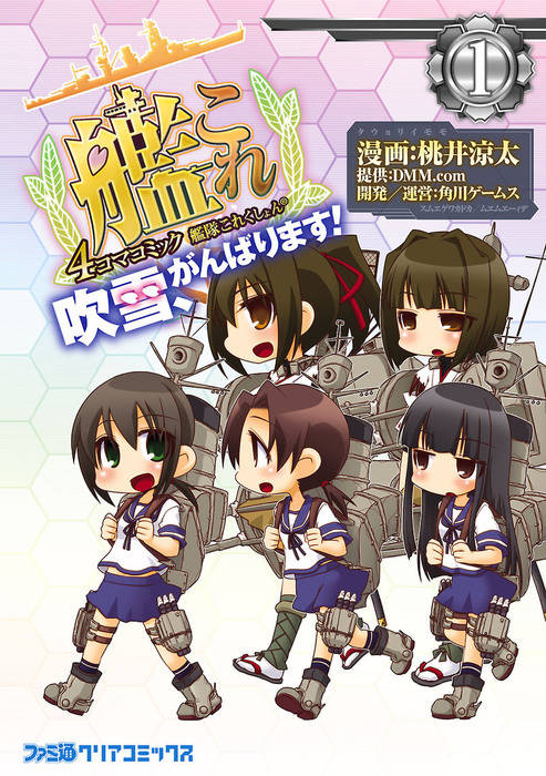 完結 艦隊これくしょん 艦これ 4コマコミック 吹雪 がんばります マンガ 漫画 電子書籍無料試し読み まとめ買いならbook Walker