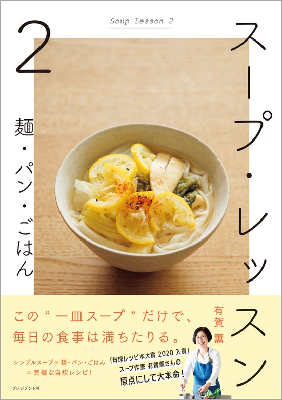 最新刊 スープ レッスン2 麺 パン ごはん 実用 有賀薫 電子書籍試し読み無料 Book Walker