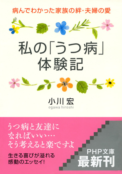 私の うつ病 体験記 実用 小川宏 Php文庫 電子書籍試し読み無料 Book Walker