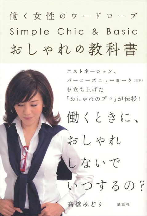 おしゃれの教科書 働く女性のワードローブ 実用 高橋みどり 電子書籍試し読み無料 Book Walker おしゃれの教科書 働く女性のワードローブ 実用 高橋みどり 電子書籍試し読み無料 Book Walker