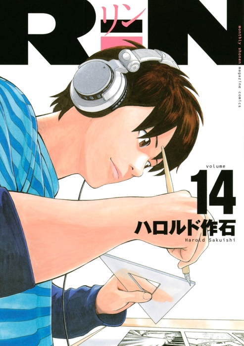 最終巻】RiN(14) - マンガ(漫画) ハロルド作石(月刊少年 最終巻】RiN(14) - マンガ(漫画) ハロルド作石(月刊少年