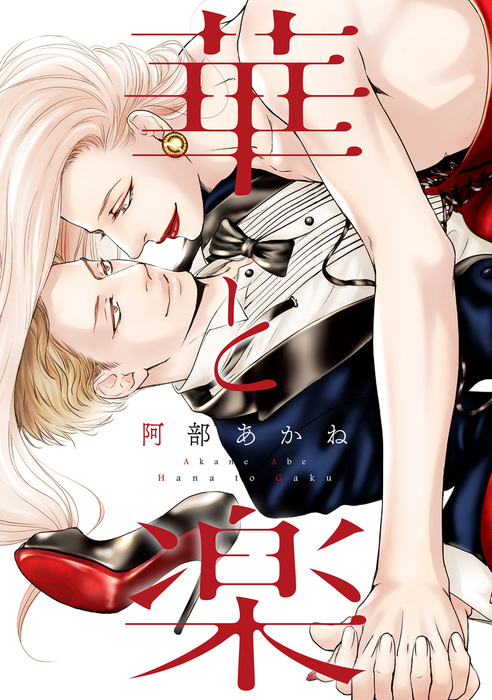 華と楽【電子限定おまけ付き】 - マンガ（漫画）、BL（ボーイズラブ