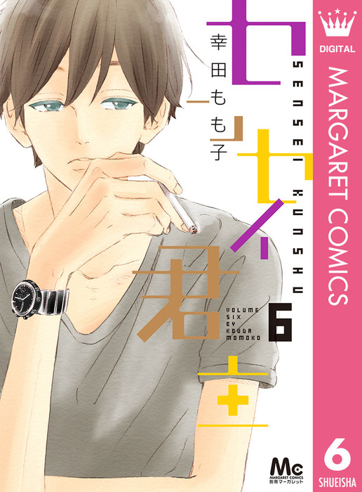 センセイ君主 6 マンガ 漫画 幸田もも子 マーガレットコミックスdigital 電子書籍試し読み無料 Book Walker