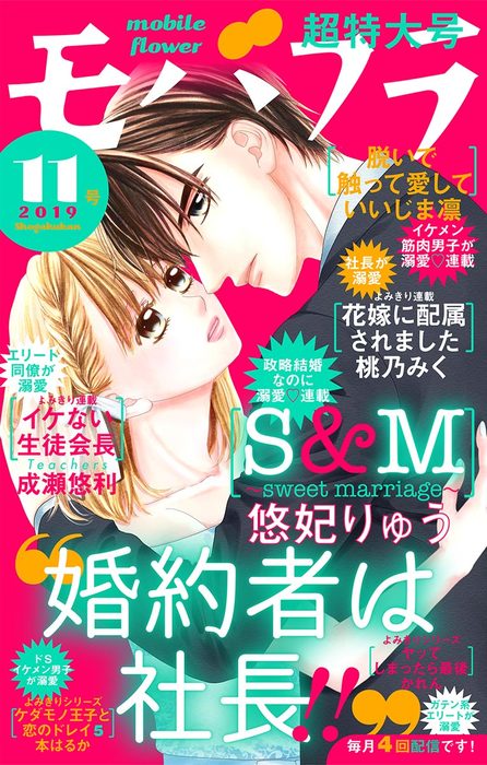 モバフラ 19年11号 マンガ 漫画 モバフラ編集部 悠妃りゅう 成瀬悠利 桃乃みく いいじま凛 かれん 本はるか モバフラ 電子書籍試し読み無料 Book Walker