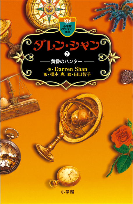 ダレン シャン７ 黄昏のハンター 文芸 小説 ダレン シャン 橋本恵 田口智子 電子書籍試し読み無料 Book Walker