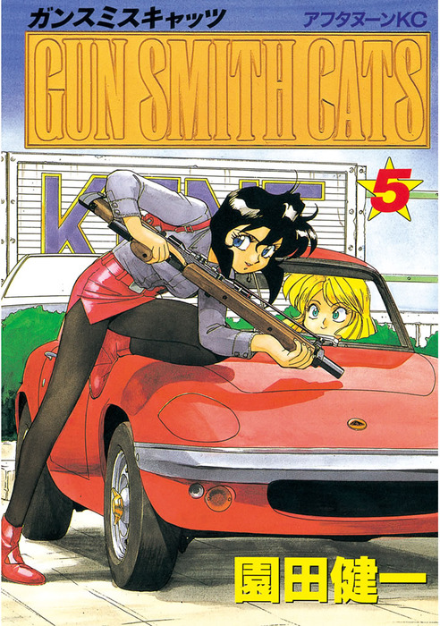 ＧＵＮ ＳＭＩＴＨ ＣＡＴＳ（５） - マンガ（漫画） 園田健一