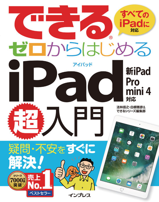 できるゼロからはじめるiPad超入門 新iPad/Pro/mini 4対応 - 実用 法林