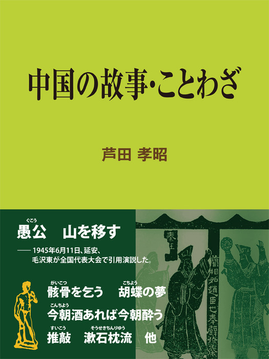 中国の故事 ことわざ 実用 芦田孝昭 現代教養文庫ライブラリー 電子書籍試し読み無料 Book Walker