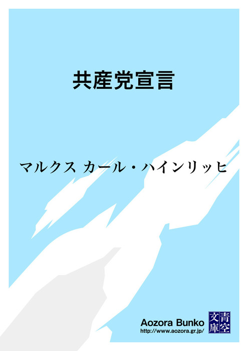 無料】共産党宣言 - 文芸・小説 マルクス カール・ハインリッヒ