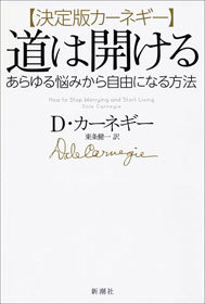 決定版カーネギー 道は開ける あらゆる悩みから自由になる方法 実用 ｄ カーネギー 東条健一 電子書籍試し読み無料 Book Walker