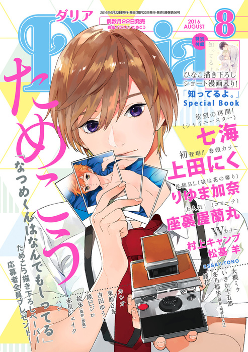 ダリア 16年8月号 マンガ 漫画 Bl ボーイズラブ 上田にく 村上キャンプ ためこう 七海 座裏屋蘭丸 松基羊 緒花 束原さき 赤星ジェイク 絵歩 恵庭 りゆま加奈 カシオ ハジ 冬乃郁也 崎谷はるひ 吉田ゆうこ いさか十五郎 隆巳ジロ 大槻ミゥ ｔｏｎｏ ダリア