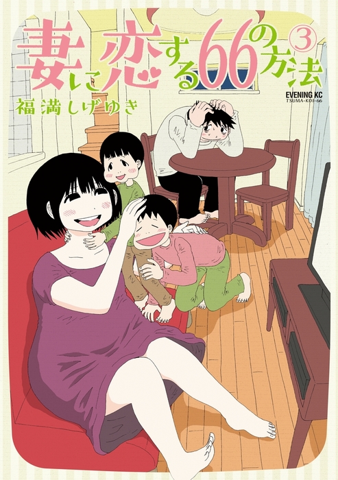 完結 妻に恋する６６の方法 イブニング マンガ 漫画 電子書籍無料試し読み まとめ買いならbook Walker