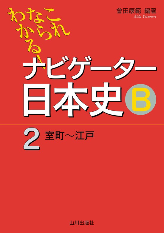 これならわかる ナビゲーター日本史ｂ 山川出版社 実用 電子書籍無料試し読み まとめ買いならbook Walker