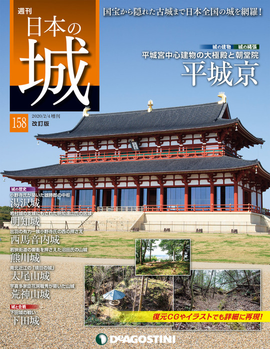 日本の城 改訂版 第158号 - 実用 デアゴスティーニ編集部：電子書籍