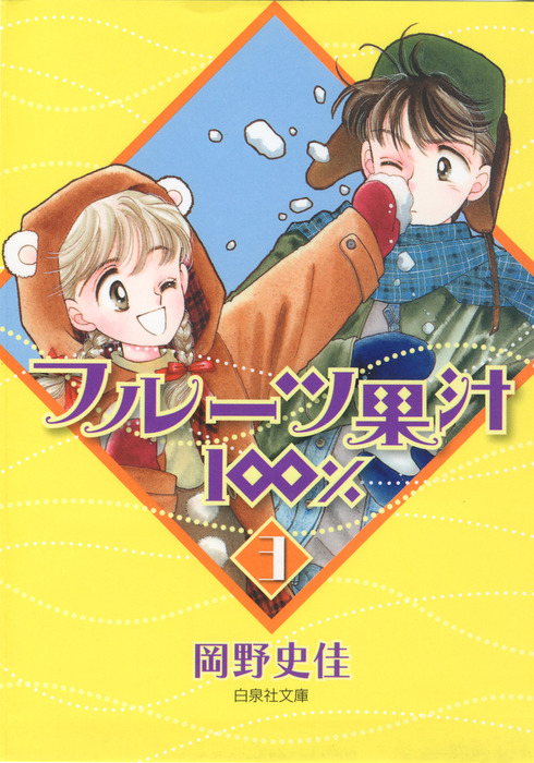 フルーツ果汁100 5〜7巻 岡野史佳 - 少女漫画