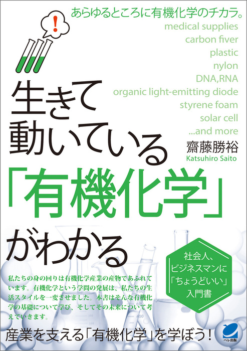 生きて動いている 有機化学 がわかる 実用 齋藤勝裕 電子書籍試し読み無料 Book Walker