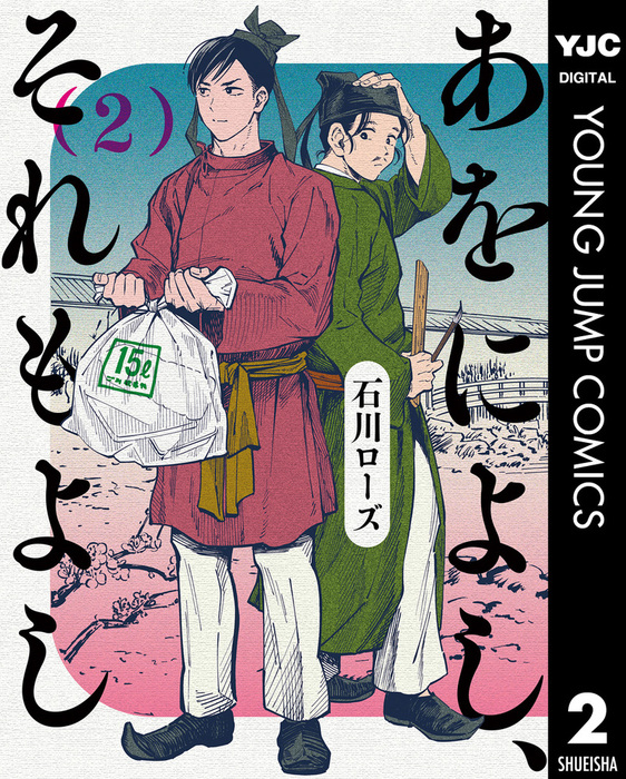 あをによし それもよし 2 マンガ 漫画 石川ローズ ヤングジャンプコミックスdigital 電子書籍試し読み無料 Book Walker