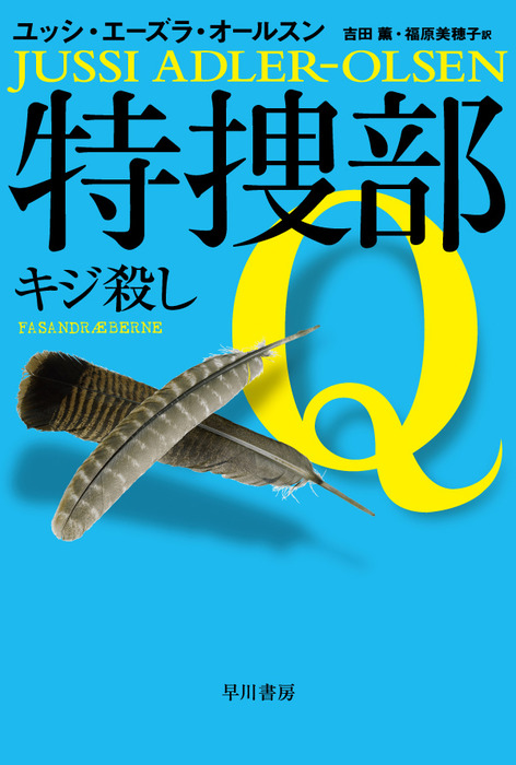 特捜部Ｑ―キジ殺し― - 文芸・小説 ユッシ・エーズラ・オールスン/吉田