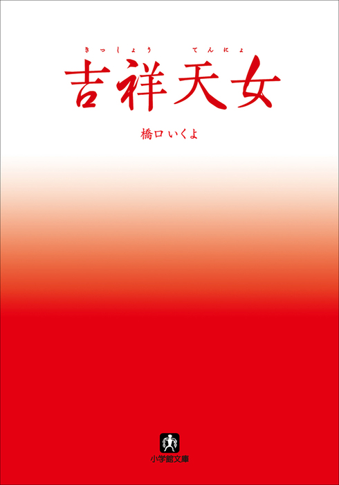 吉祥天女 文芸 小説 橋口いくよ 電子書籍試し読み無料 Book Walker